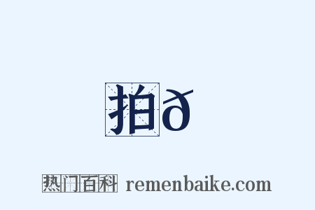拍𠓪是什么意思的图片